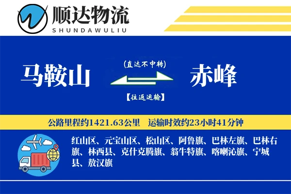 马鞍山到赤峰物流公司-设备货运专线「折扣优惠」