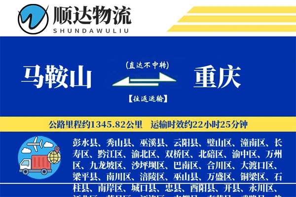 马鞍山到重庆物流公司