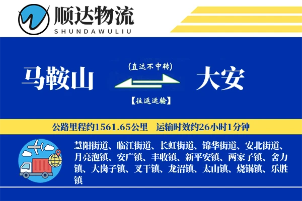 马鞍山到大安物流公司