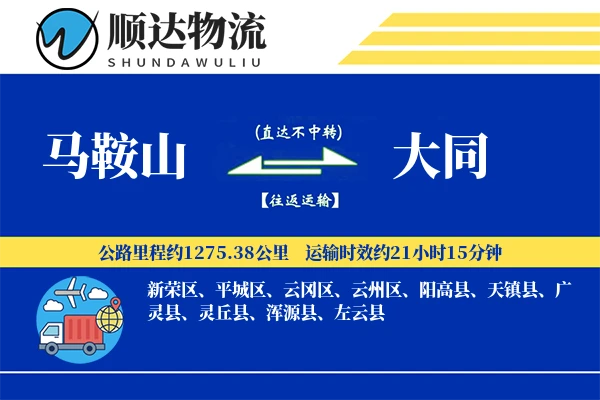 马鞍山到大同物流公司
