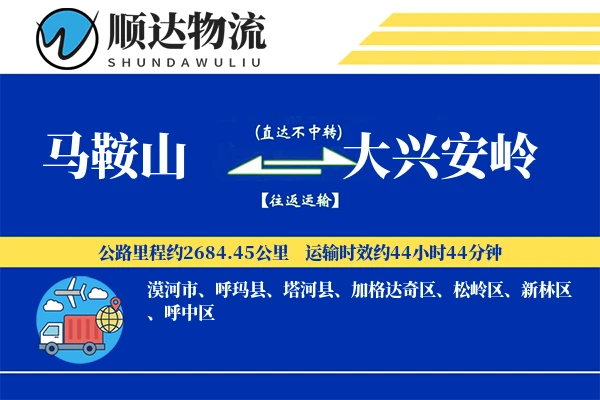 马鞍山到大兴安岭物流公司