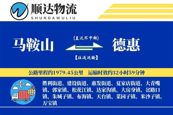 马鞍山到德惠物流公司