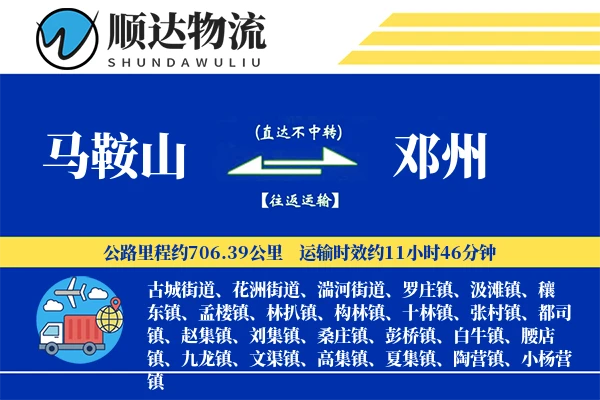 马鞍山到邓州物流公司