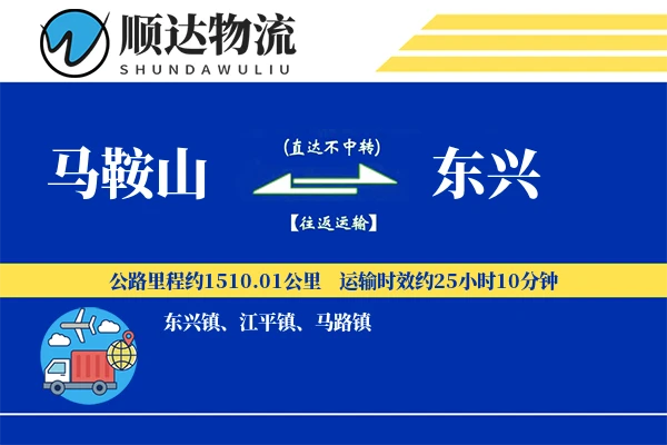 马鞍山到东兴物流公司-设备物流专线「GPS定位」