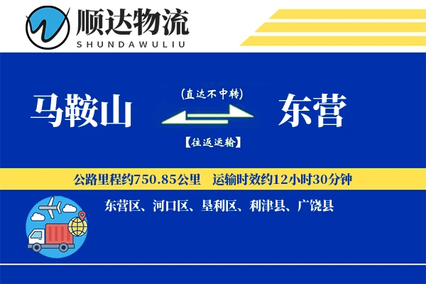 马鞍山到东营物流公司