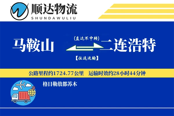 马鞍山到二连浩特物流公司