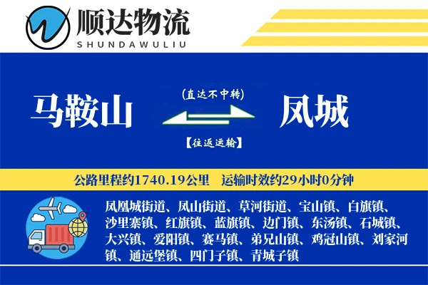 马鞍山到凤城物流公司-冷链运输专线「极速送达」