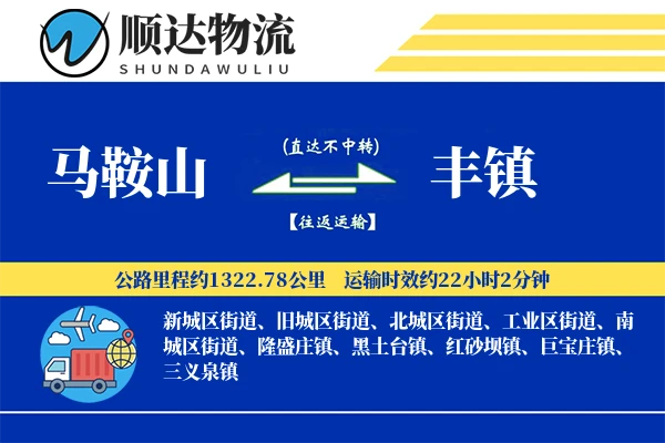 马鞍山到丰镇物流公司