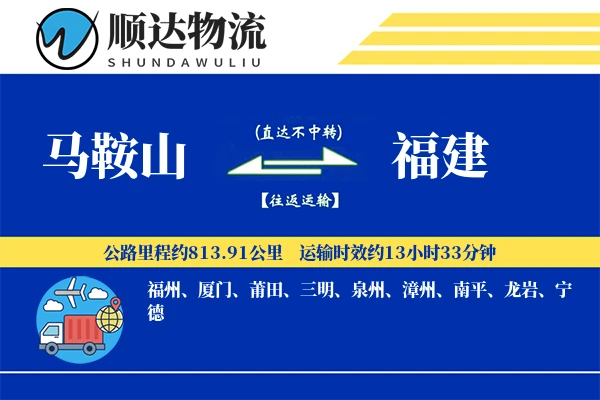 马鞍山到福建物流公司