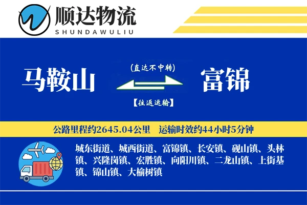 马鞍山到富锦物流公司