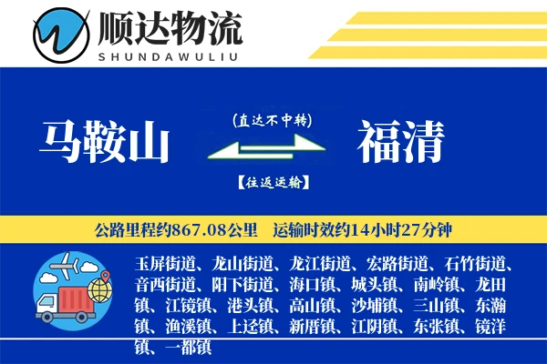 马鞍山到福清物流公司
