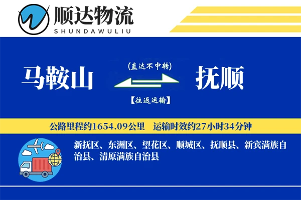 马鞍山到抚顺物流公司
