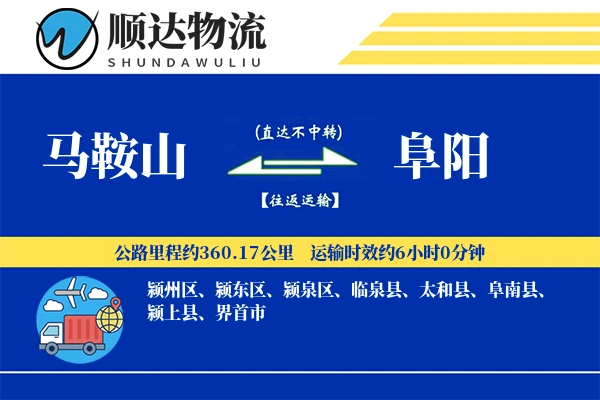 马鞍山到阜阳物流公司