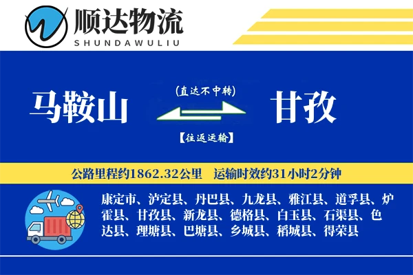 马鞍山到甘孜物流公司