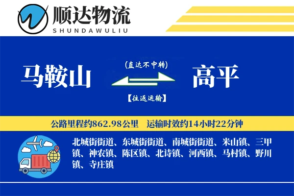 马鞍山到高平物流公司