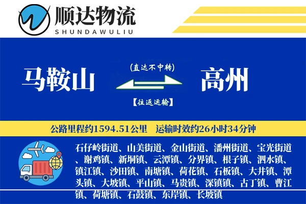 马鞍山到高州物流公司