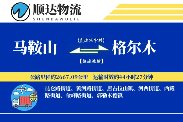 马鞍山到格尔木物流公司