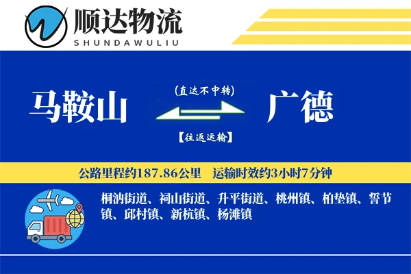 马鞍山到广德物流公司