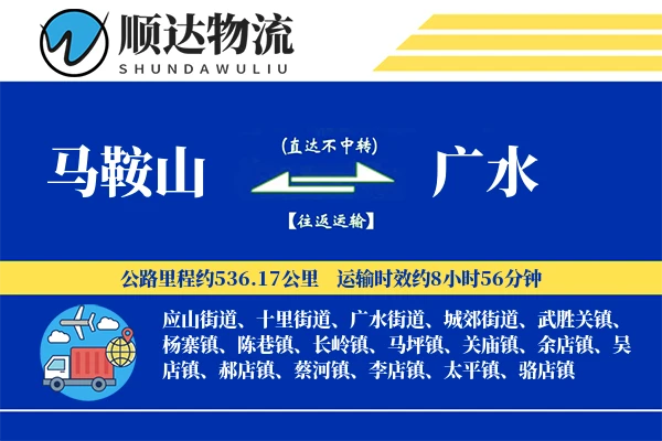 马鞍山到广水物流公司