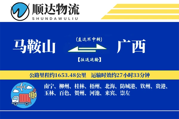 马鞍山到广西物流公司-设备货运专线「成本效益」