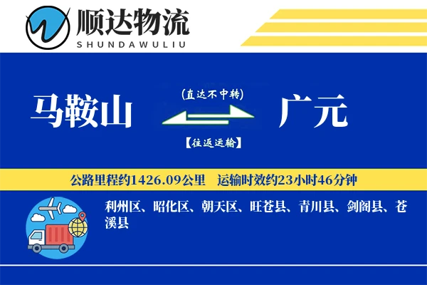 马鞍山到广元物流公司