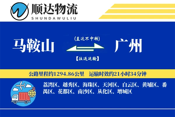 马鞍山到广州物流公司