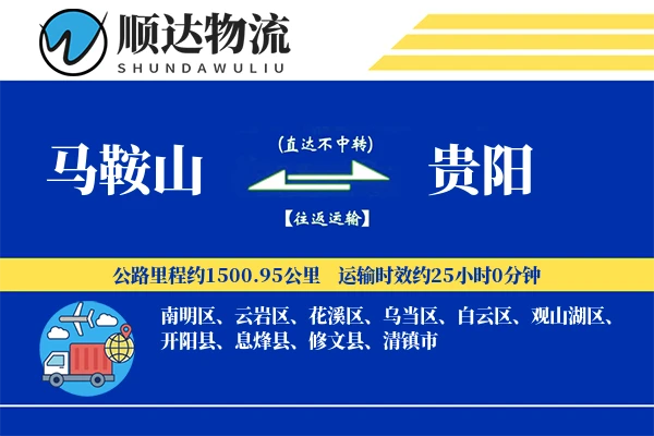 马鞍山到贵阳物流公司