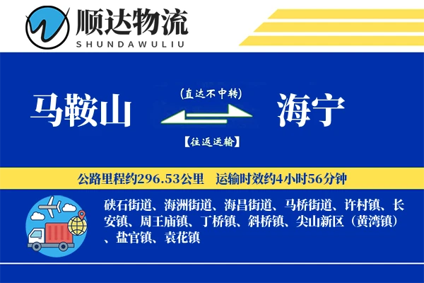 马鞍山到海宁物流公司