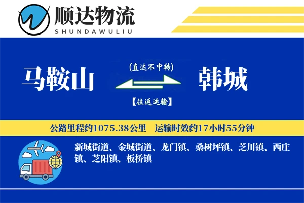 马鞍山到韩城物流公司