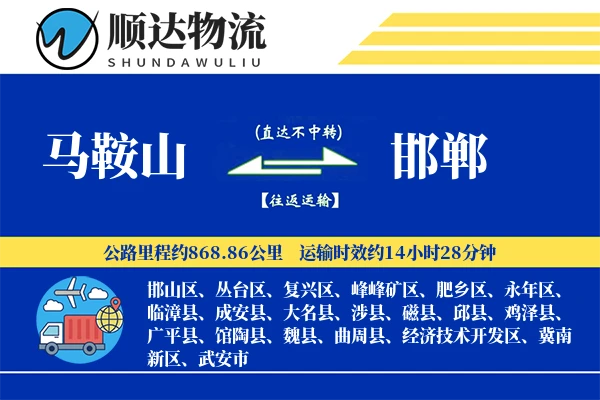 马鞍山到邯郸物流公司