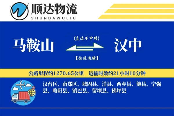 马鞍山到汉中物流公司-仓储物流专线「成本效益」