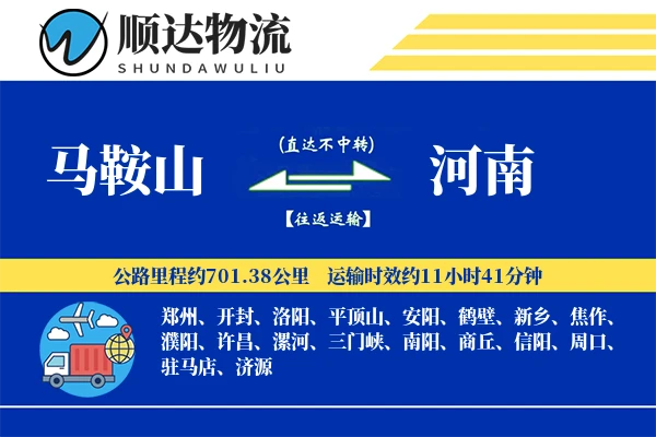 马鞍山到河南物流公司