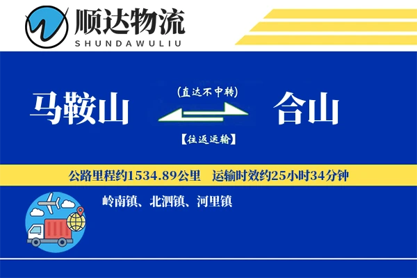 马鞍山到合山物流公司