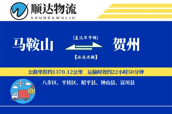 马鞍山到贺州物流公司-特种运输专线「量大价优」