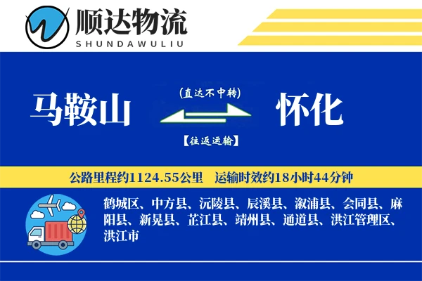 马鞍山到怀化物流公司