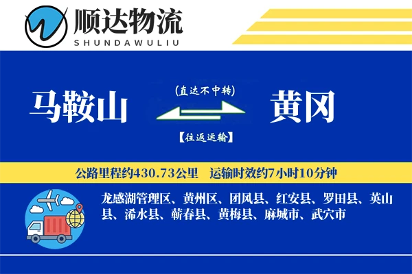 马鞍山到黄冈物流公司