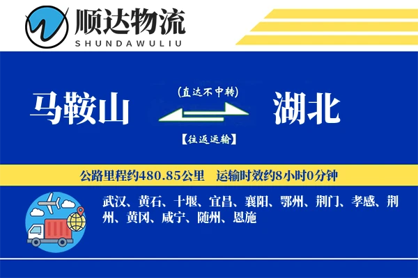 马鞍山到湖北物流公司