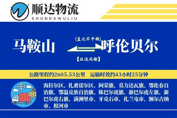 马鞍山到呼伦贝尔物流公司