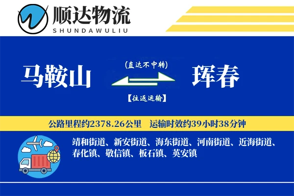 马鞍山到珲春物流公司