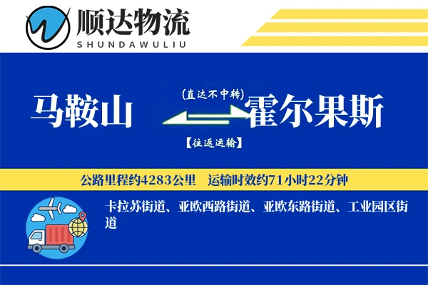 马鞍山到霍尔果斯物流公司