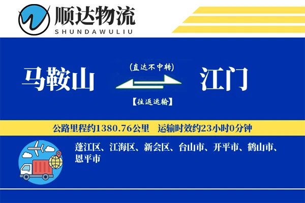 马鞍山到江门物流公司