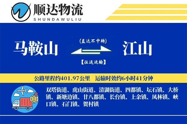 马鞍山到江山物流公司-零担运输专线「机动性强」