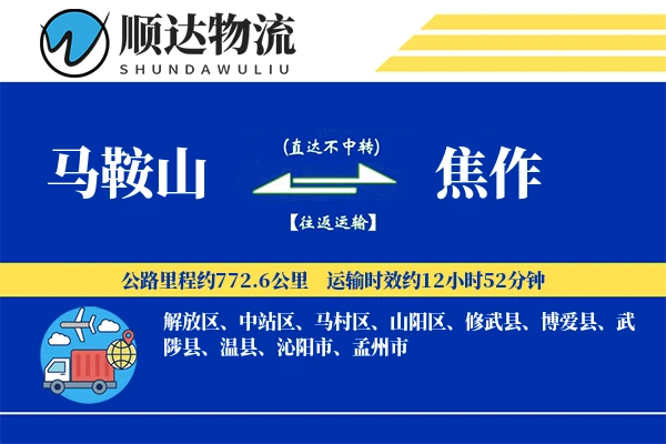 马鞍山到焦作物流公司
