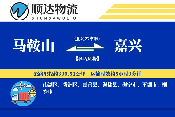 马鞍山到嘉兴物流公司