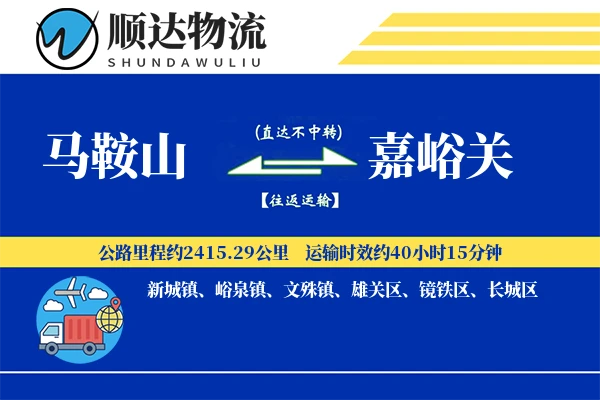 马鞍山到嘉峪关物流公司