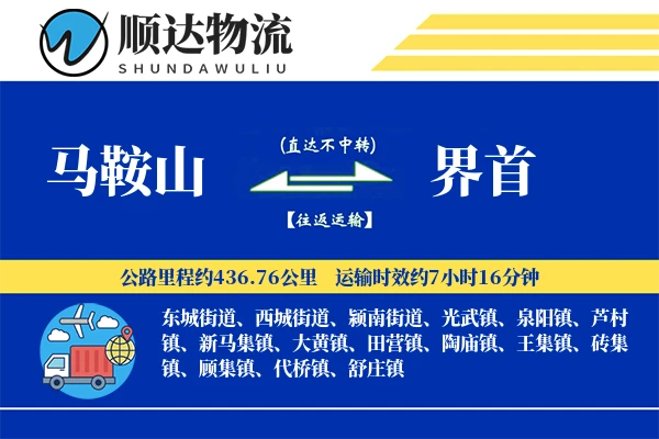 马鞍山到界首物流公司