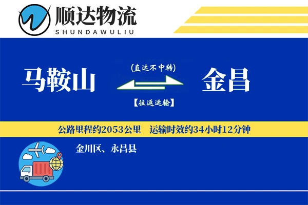 马鞍山到金昌物流公司