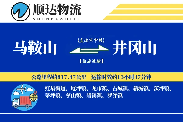 马鞍山到井冈山物流公司
