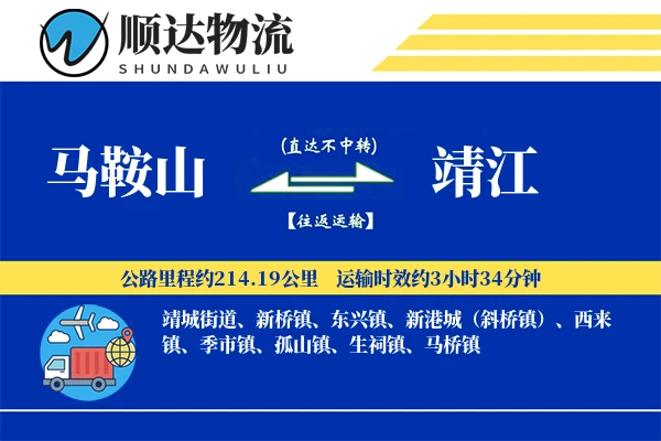 马鞍山到靖江物流公司