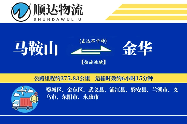 马鞍山到金华物流公司